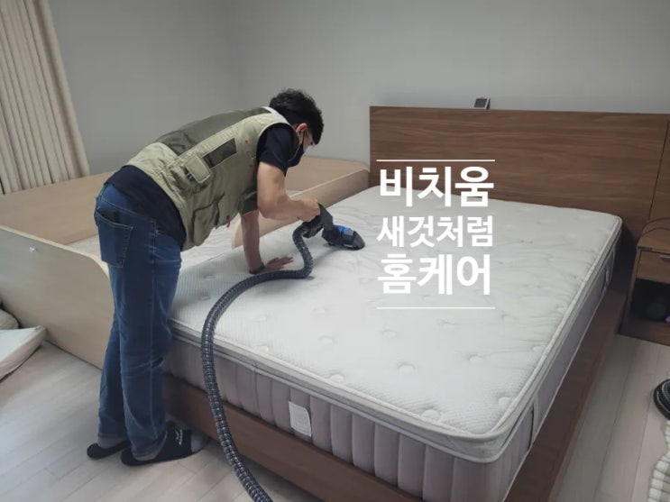 부산매트리스청소::살균까지 완벽하게 비치움 새것처럼 홈케어 : 네이버 블로그