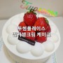 딸기생크림 케이크 투썸플레이스 안산사동점