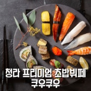 [ 청라 맛집 ] 프리미엄 초밥뷔페 쿠우쿠우 청라점 방문후기