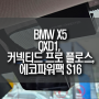BMW X5 QXD1 블랙박스, 커넥티드 프로 플러스, 에코파워팩 S16 설치 작업
