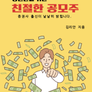 왕초보 공모주청약방법 이 책에 다 있었네(ft. 공모주매도, 공모주수익)