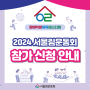 [서울림운동회] 2024 서울림운동회 개최 및 참가신청 안내