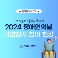부산 건강검진기관 , 강서구 장애인의 날 기념행사 참여 현장