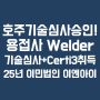 호주이민_용접(Welder) TRA 기술심사 승인+Certificate III 취득_1, 2단계 최종승인_설립 25주년 호주이민 1위 이민법인 이엔아이컨설팅