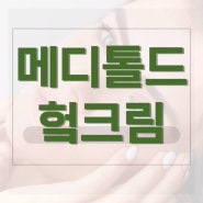 메디톨드 헠크림 성분 효과 부작용 기미 색소 침착 해결 가능?