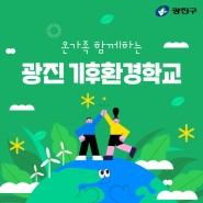 온가족 함께하는 광진 기후환경학교 수강생 모집
