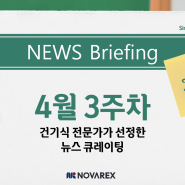 4월 3주차 뉴스브리핑 | 2024