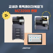 All New 흑백 레이저 복합기렌탈 - 교세라 TASKalfa MZ3200i (3212i 후속)