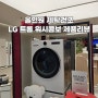LG 트롬 오브제컬렉션 워시콤보 제품 리뷰 FH25EAEX