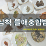 삼척 여행 가면 가볼 만한 곳 가정식 한상차림 :: 삼척 뜰애홍합밥(주차, 웨이팅)