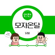 인천 맛집_ 닭발 " 모자온달 "