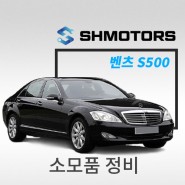 [SH모터스] 고급 세단의 수명을 지켜드리는 품격 정비 받으세요! 벤츠 S500 소모품 _미션오일 브레이크오일