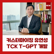 트랜스코스모스코리아 T-GPT 개발,CX개발3본부 황윤각 본부장