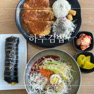 무실동 직장인 점심 맛집 김밥 맛있는 곳