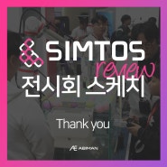 심토스 SIMTOS 후기 킨텍스 전시회 아비만엔지니어링 스케치