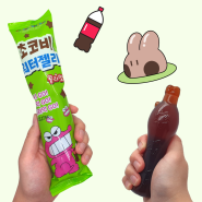 초코비 워터젤리 콜라맛 내돈내산 후기! 편의점신상 짱구 간식