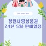 창원사랑누비전 24년 5월 1일(수) 판매 개시 [창원사랑상품권 판매일정, 구매처]