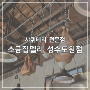 우연히 방문한 소금집델리 성수도원점 / 샤퀴테리 샌드위치 맛집