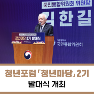 [국민통합위원회] 청년포럼 「청년마당」 2기 발대식 개최 (사진뉴스)