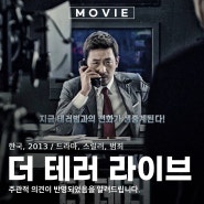 더 테러 라이브 한국 영화 평점 목소리 정보 출연진 관람평 테러범과의 독점 생중계 전화