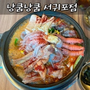 서귀포 해물갈비전골 맛집, 낭쿰낭쿰 방문후기, 내돈내산 솔직후기:)