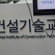 [방문후기] 건설기술교육에 쾌적한 건설기술교육원 강남분원