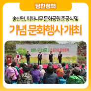 당진시, 송산면, 회화나무 문화공원 준공식 및 기념 문화행사 개최