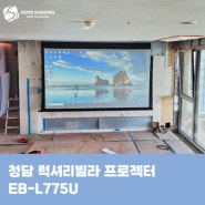 청담 고급빌라 엡손 프로젝터 EB-L775U(4K), 150인치 와이드 매립 텐션 스크린, 무소음 엘리베이션