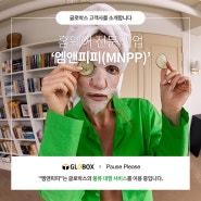 [글로박스 고객사 소개 시리즈 #175] 엠엔피피(MNPP)X글로박스