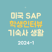 미국 SAP 학생 인터뷰 [기숙사 생활] 2024-1