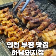 인천 부평역 고기집 | 하남돼지집 부평역점 리뷰와 추천 메뉴 소개