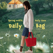 Bag to the Day! 매일 들고다니는 데일리 백