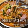 [안산 중앙동 맛집] 이태리 부대찌개