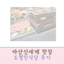 마산 신세계 맛집 도형민식당 스테이크 후기