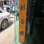 서울 명동맛집 하동관 곰탕전문점