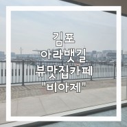 김포 아라뱃길 뷰맛집 "비아제카페"(반려동물동반가능)