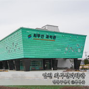 경북 영천 여행 아이와 가볼만한곳 최무선 과학관