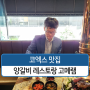 코엑스 양갈비 레스토랑 고메램 메뉴판 및 운영시간