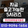 5시리즈 지금 바로 대기없이 출고 됩니다! 부산경남 전문 김동혁 공식딜러