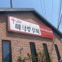 전의, 천안 쭈꾸미볶음 맛집 '신금단마약쭈꾸미'