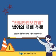 산업안전보건법 범위와 처벌 수준