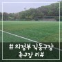 # - 의정부 직동 근린공원에 위치한 직동구장, 축구장 리뷰!(주차 무료)