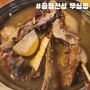 금정산성 맛집 무심정에서 오리백숙 먹었어요!