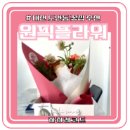 대전 도안동 꽃집 오래가는 꽃다발 후기 : 원픽플라워 | 가수원동 기념일 선물 꽃다발 추천