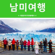 남미여행 :: 언젠간 사라지고 말 슬픔의 푸른 성벽, 모레노 빙하