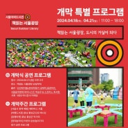 2024 서울야외도서관 개막 특별 프로그램