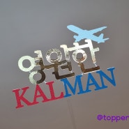 맞춤제작 토퍼 KAL MAN