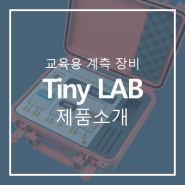 [FASTERLAB] Tiny LAB 제품 소개