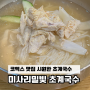 코엑스 국수 맛집 : 미사리밀빛 초계국수
