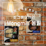 창원 도계동 빵맛집 mongmill 몽밀 비건 베이커리 쌀빵집